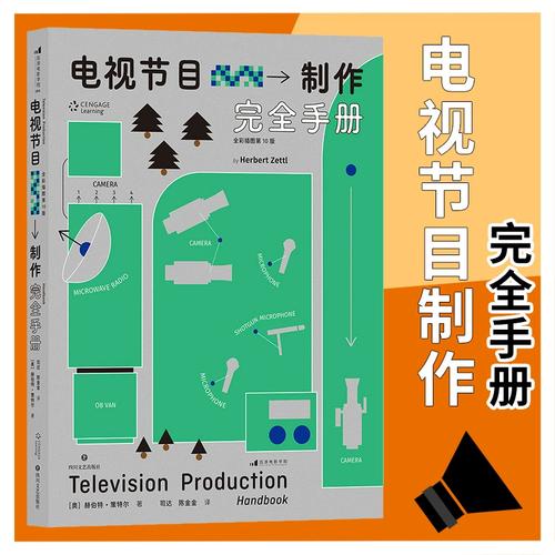 从创意到播出 拆解《电视节目制作完全手册》中节目策划的黄金法则