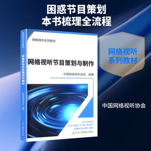 网络视听节目策划与制作 影视策划的核心逻辑与实践路径